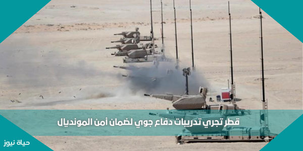 قطر تجري تدريبات دفاع جوي لضمان أمن المونديال
