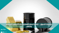 ديناميات السوق … ارتفاع أسعار النفط وخسائر الأسهم الأمريكية والذهب