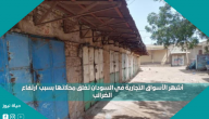 أشهر الأسواق التجارية في السودان تغلق محلاتها بسبب  ارتفاع الضرائب