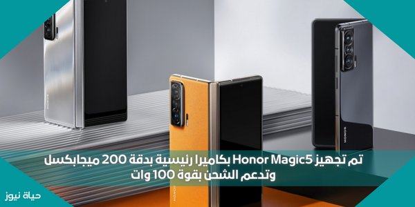 تم تجهيز Honor Magic5 بكاميرا رئيسية بدقة 200 ميجابكسل وتدعم الشحن بقوة 100 وات