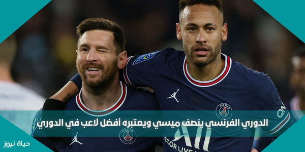 الدوري الفرنسي ينصف ميسي ويعتبره أفضل لاعب في الدوري