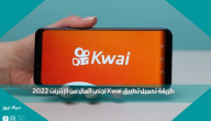 طريقة تحميل تطبيق Kwai لجنى المال من الإنترنت 2022