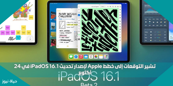 تشير التوقعات إلى خطط Apple لإصدار تحديث iPadOS 16.1 في 24 أكتوبر