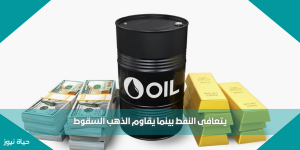 يتعافى النفط بينما يقاوم الذهب السقوط
