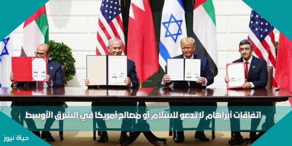 اتفاقات أبراهام لا تدعو للسلام أو مصالح أمريكا في الشرق الأوسط