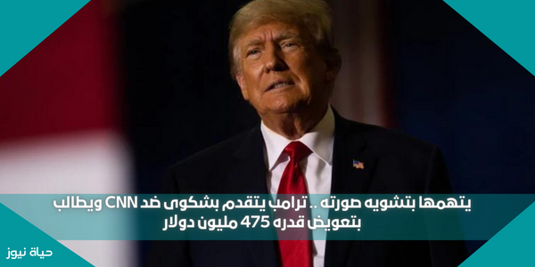 يتهمها بتشويه صورته .. ترامب يتقدم بشكوى ضد CNN ويطالب بتعويض قدره 475 مليون دولار
