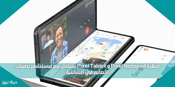 أجهزة Pixel Notepad و Pixel Tablet ستأتي مع مستشعر بصمات الأصابع في الشاشة