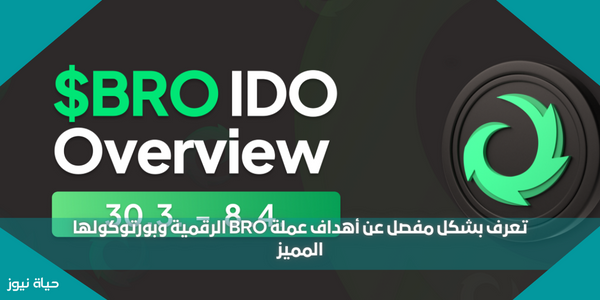 تعرف بشكل مفصل عن أهداف عملة BRO الرقمية وبورتوكولها المميز