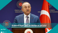 تركيا تعبر عن موقفها من “تنمر” أمريكا للسعودية
