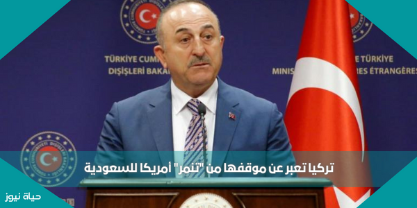 تركيا تعبر عن موقفها من “تنمر” أمريكا للسعودية