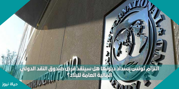 التزام تونس بسداد ديونها هل سينقذ قرض صندوق النقد الدولي المالية العامة للبلاد؟