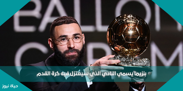 بنزيما يسمي النادي الذي سيعتزل فيه كرة القدم