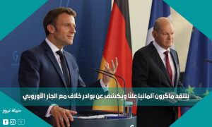 ينتقد ماكرون ألمانيا علنًا ويكشف عن بوادر خلاف مع الجار الأوروبي