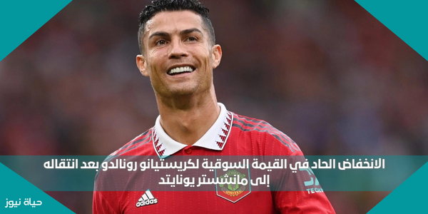 الانخفاض الحاد في القيمة السوقية لكريستيانو رونالدو بعد انتقاله إلى مانشستر يونايتد