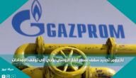 غازبروم: تحديد سقف لسعر الغاز الروسي يؤدي إلى توقف الإمدادات