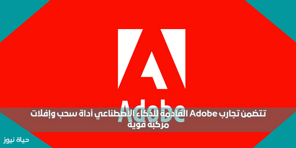 تتضمن تجارب Adobe القادمة للذكاء الاصطناعي أداة سحب وإفلات مركبة قوية