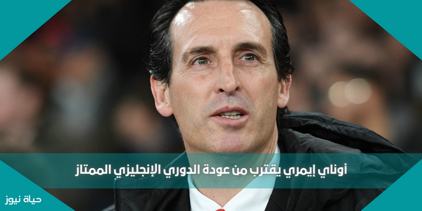 أوناي إيمري يقترب من عودة الدوري الإنجليزي الممتاز