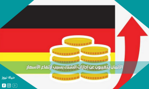 الألمان يتغيبون عن إجازات الشتاء بسبب ارتفاع الأسعار