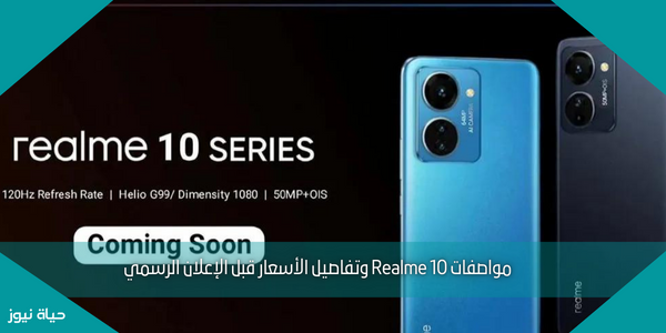 مواصفات Realme 10 وتفاصيل الأسعار قبل الإعلان الرسمي