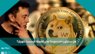 هل ستكون Dogecoin هي العملة الرسمية لتويتر؟