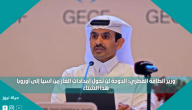 وزير الطاقة القطري: الدوحة لن تحول إمدادات الغاز من آسيا إلى أوروبا هذا الشتاء