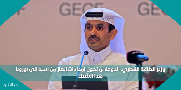 وزير الطاقة القطري: الدوحة لن تحول إمدادات الغاز من آسيا إلى أوروبا هذا الشتاء