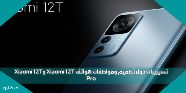 تسيريبات حول تصميم ومواصفات هواتف Xiaomi 12T وXiaomi 12T Pro