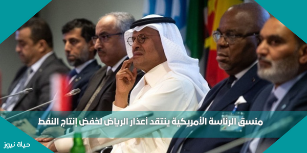 منسق الرئاسة الأمريكية ينتقد أعذار الرياض لخفض إنتاج النفط