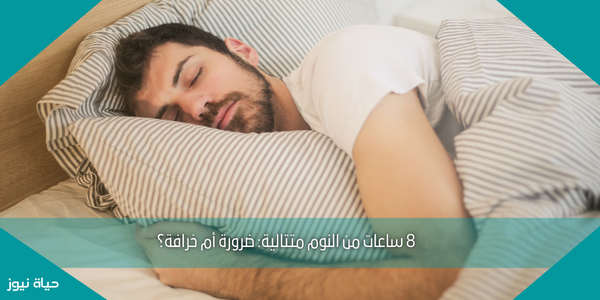 8 ساعات من النوم متتالية: ضرورة أم خرافة؟