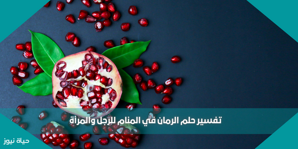 تفسير حلم الرمان في المنام للرجل والمرأة