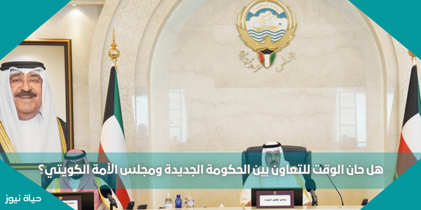 هل حان الوقت للتعاون بين الحكومة الجديدة ومجلس الأمة الكويتي؟