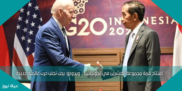 افتتاح قمة مجموعة العشرين في إندونيسيا .. ويدودو: يجب تجنب حرب عالمية جديدة