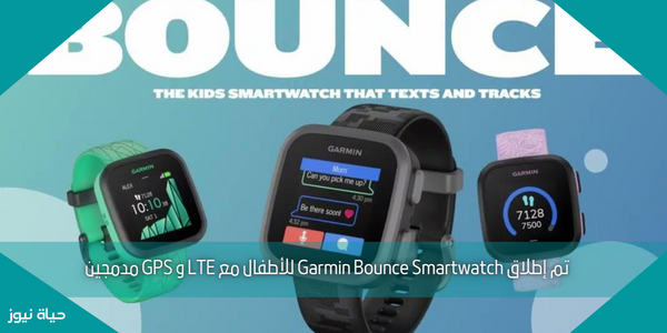 تم إطلاق Garmin Bounce Smartwatch للأطفال مع LTE و GPS مدمجين