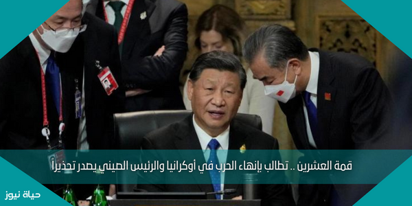 قمة العشرين .. تطالب بإنهاء الحرب في أوكرانيا والرئيس الصيني يصدر تحذيراً