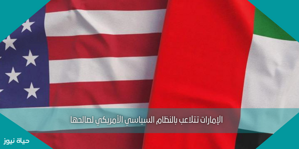 الإمارات تتلاعب بالنظام السياسي الأمريكي لصالحها