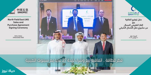 قطر للطاقة .. اتفاقية بيع وشراء لمدة 27 عاما مع سينوبك الصينية