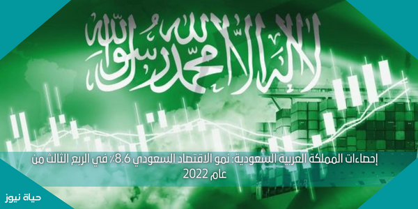 إحصاءات المملكة العربية السعودية: نمو الاقتصاد السعودي 8.6٪ في الربع الثالث من عام 2022