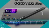 تشير التسريبات إلى أن شركة Samsung تخطط للإعلان عن Galaxy S23 في يناير