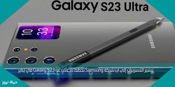 تشير التسريبات إلى أن شركة Samsung تخطط للإعلان عن Galaxy S23 في يناير