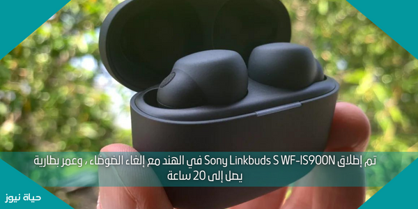 تم إطلاق Sony Linkbuds S WF-lS900N في الهند مع إلغاء الضوضاء ، وعمر بطارية يصل إلى 20 ساعة