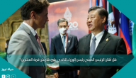هل أهان الرئيس الصيني رئيس الوزراء الكندي على هامش قمة العشرين؟