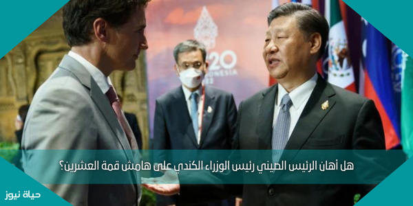 هل أهان الرئيس الصيني رئيس الوزراء الكندي على هامش قمة العشرين؟