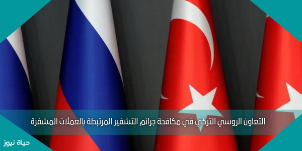 التعاون الروسي التركي في مكافحة جرائم التشفير المرتبطة بالعملات المشفرة