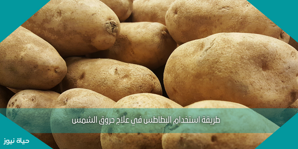 طريقة استخدام البطاطس في علاج حروق الشمس
