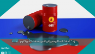 زادت شحنات النفط الروسي إلى الصين بنسبة 16٪ في أكتوبر