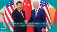 على هامش قمة مجموعة العشرين في بالي ، يبدأ أول لقاء مباشر بين رئيسي الولايات المتحدة والصين