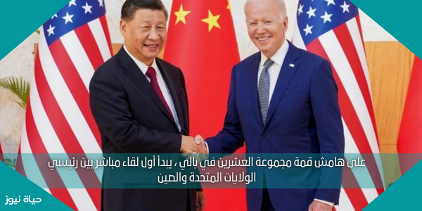 على هامش قمة مجموعة العشرين في بالي ، يبدأ أول لقاء مباشر بين رئيسي الولايات المتحدة والصين