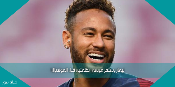 نيمار يستفز ميسي بكلمتين قبل المونديال!