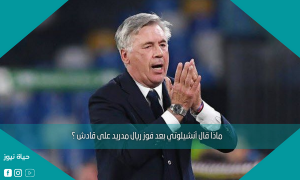 ماذا قال أنشيلوتي بعد فوز ريال مدريد على قادش ؟