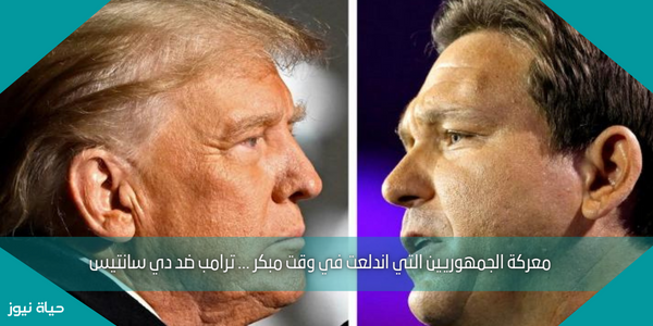 معركة الجمهوريين التي اندلعت في وقت مبكر … ترامب ضد دي سانتيس